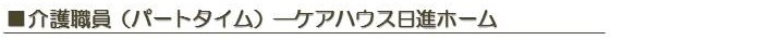 ケアハウス日進ホーム　パートタイム介護職員　求人情報